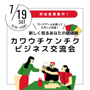 カワウチケンチク ビジネス交流会 開催のお知らせ