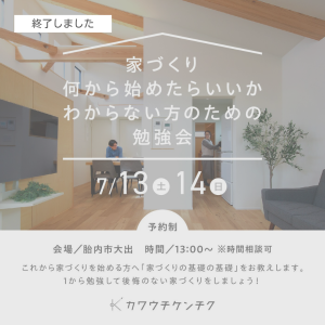 家づくり 何から始めたらいいか分からない方のための勉強会