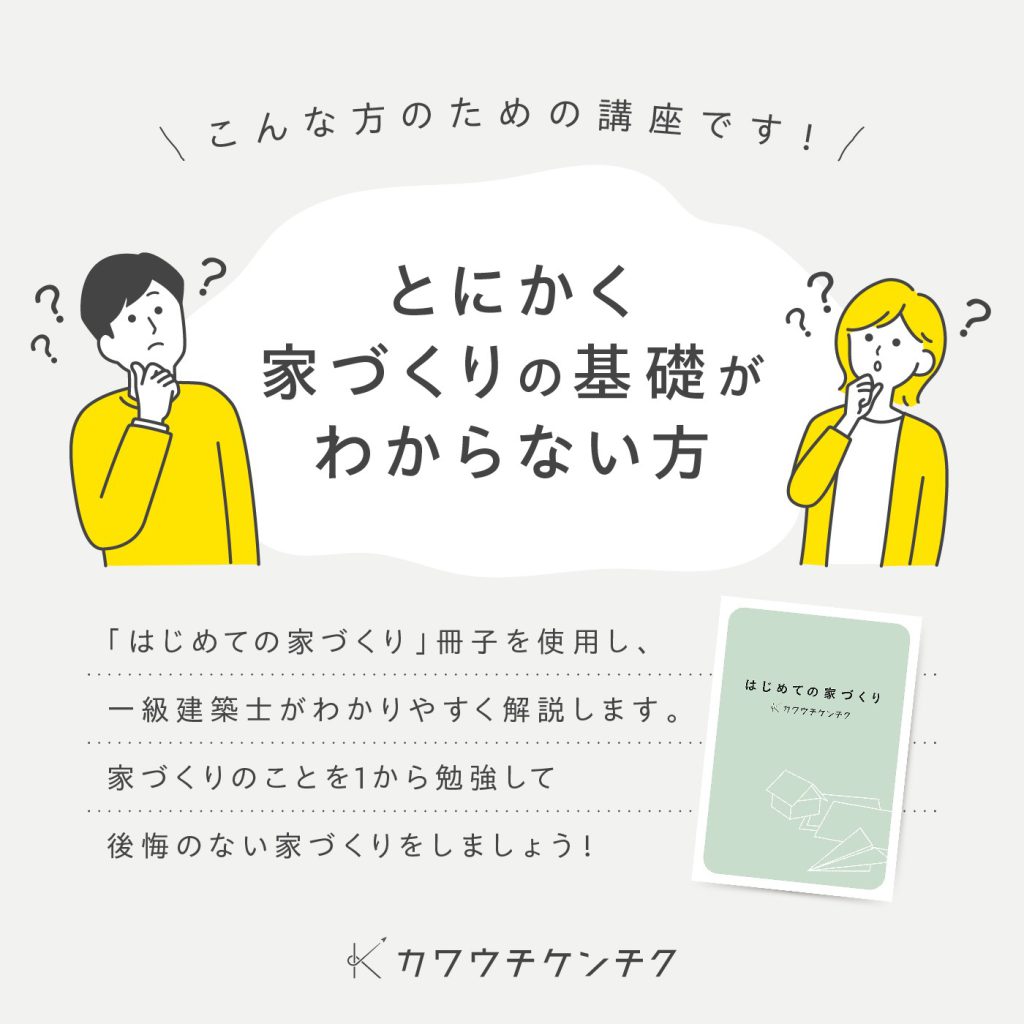 家づくりの基礎がわからない方必見！