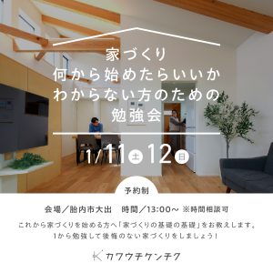 1月開催「家づくり何から始めたらいいかわからない方のための勉強会」